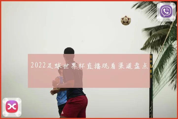 2022足球世界杯直播观看渠道盘点