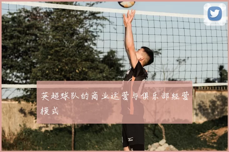 英超球队的商业运营与俱乐部经营模式