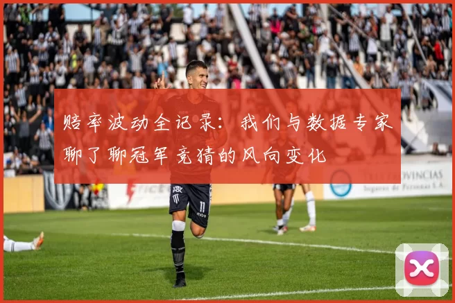 赔率波动全记录：我们与数据专家聊了聊冠军竞猜的风向变化