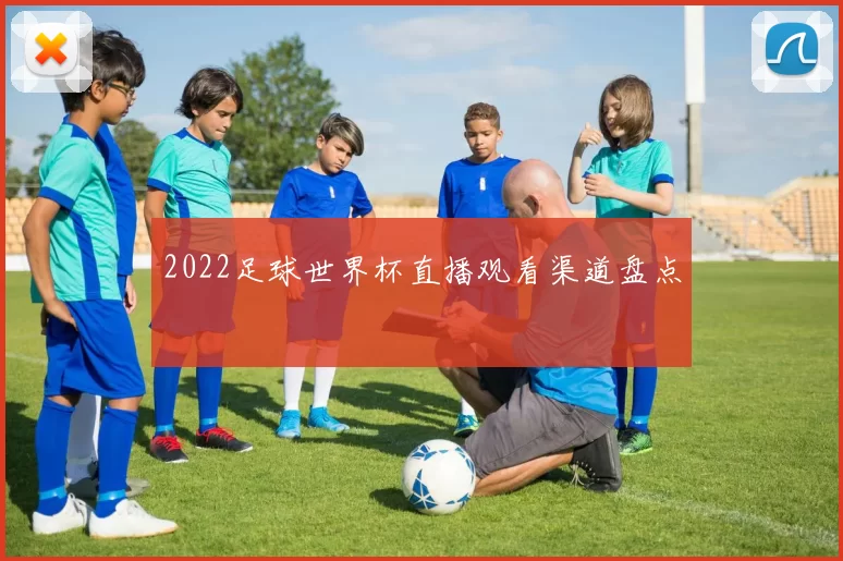 2022足球世界杯直播观看渠道盘点