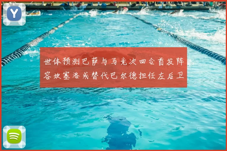 世体预测巴萨与马竞次回合首发阵容坎塞洛或替代巴尔德担任左后卫