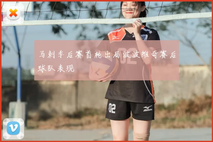 马刺季后赛首轮出局波波维奇赛后球队表现