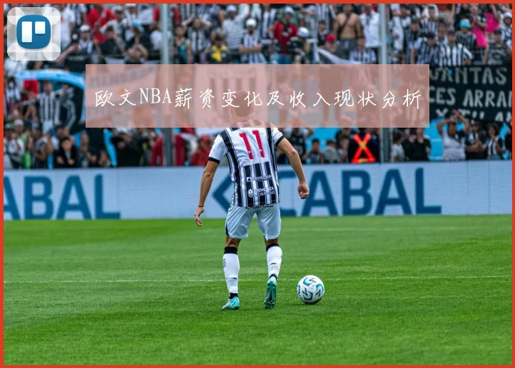 欧文NBA薪资变化及收入现状分析