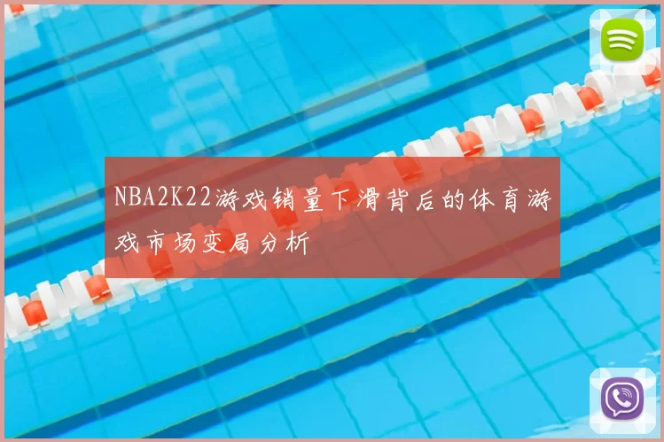 NBA2K22游戏销量下滑背后的体育游戏市场变局分析