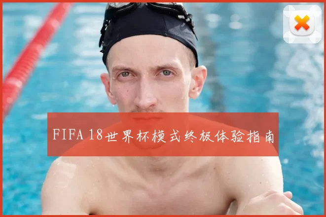 FIFA 18世界杯模式终极体验指南