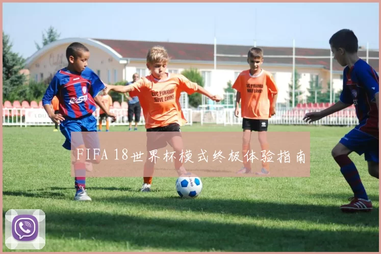 FIFA 18世界杯模式终极体验指南