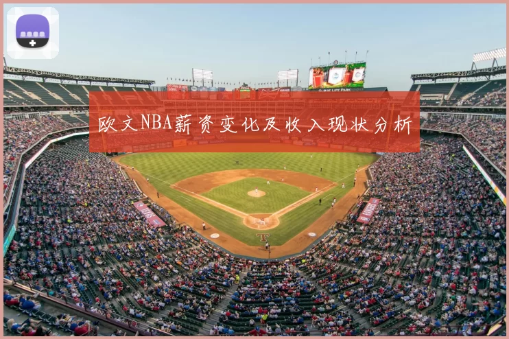 欧文NBA薪资变化及收入现状分析