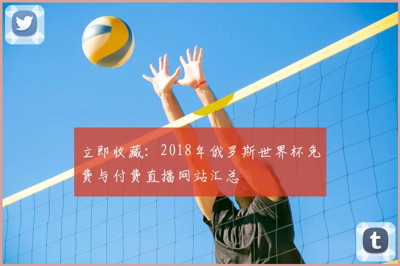 立即收藏：2018年俄罗斯世界杯免费与付费直播网站汇总