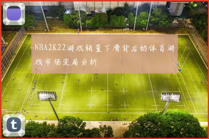 NBA2K22游戏销量下滑背后的体育游戏市场变局分析