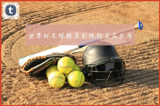 世界杯足球胜负彩规则正式发布