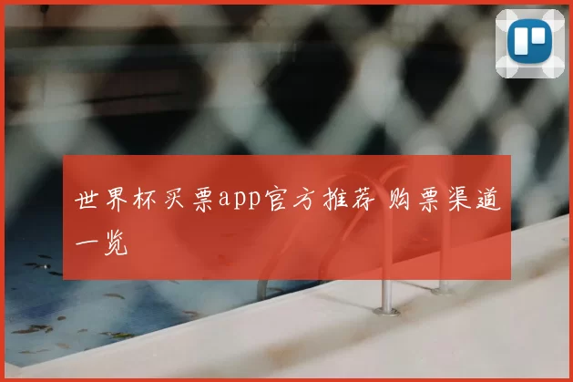 世界杯买票app官方推荐 购票渠道一览