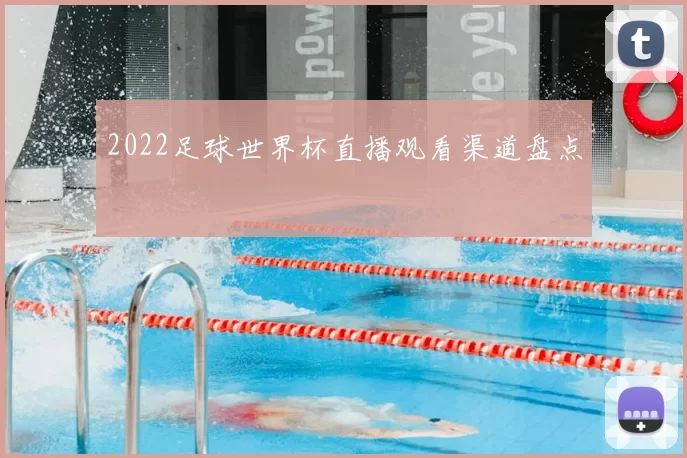 2022足球世界杯直播观看渠道盘点