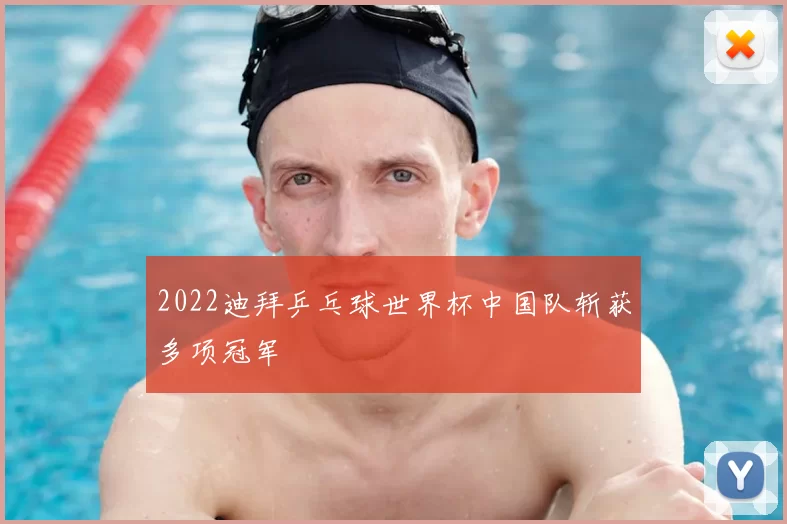 2022迪拜乒乓球世界杯中国队斩获多项冠军