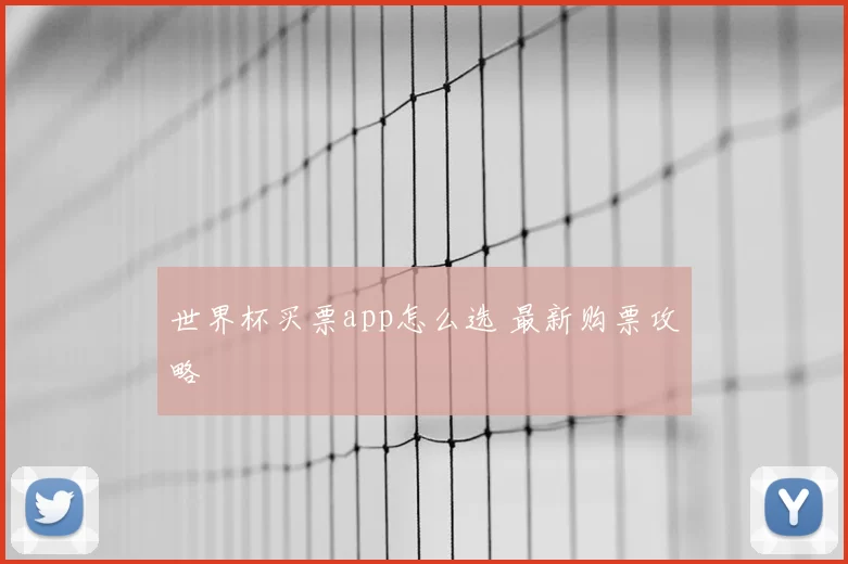 世界杯买票app怎么选 最新购票攻略
