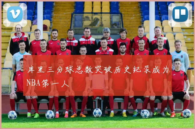 库里三分球总数突破历史纪录成为NBA第一人
