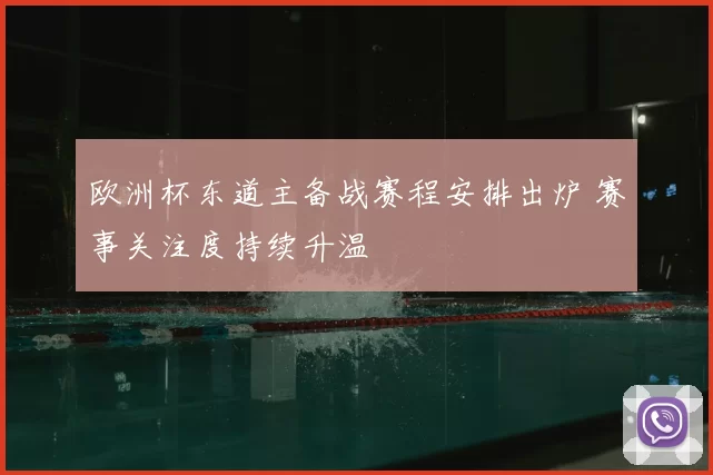 欧洲杯东道主备战赛程安排出炉 赛事关注度持续升温