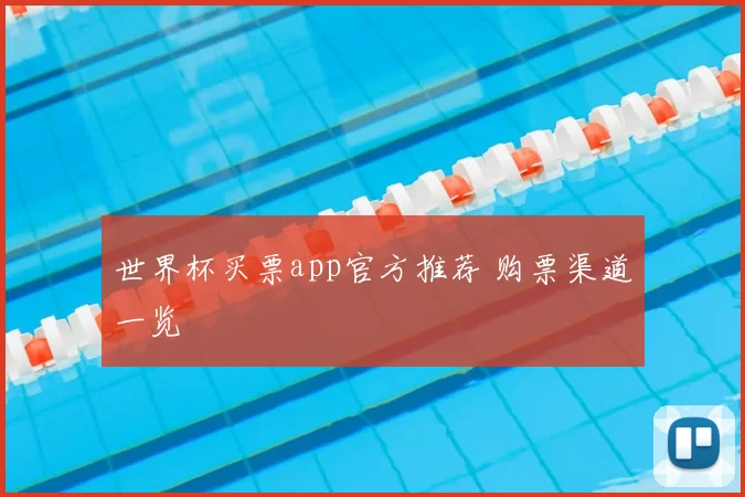 世界杯买票app官方推荐 购票渠道一览