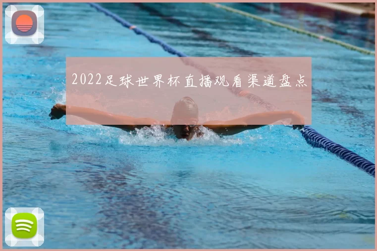 2022足球世界杯直播观看渠道盘点