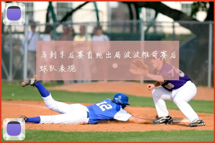 马刺季后赛首轮出局波波维奇赛后球队表现