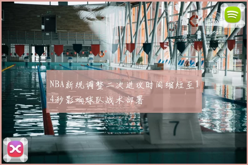 NBA新规调整二次进攻时间缩短至14秒影响球队战术部署