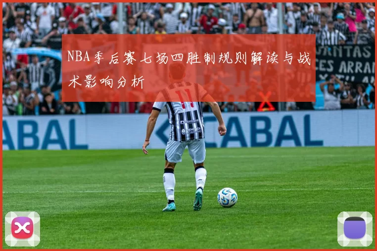 NBA季后赛七场四胜制规则解读与战术影响分析