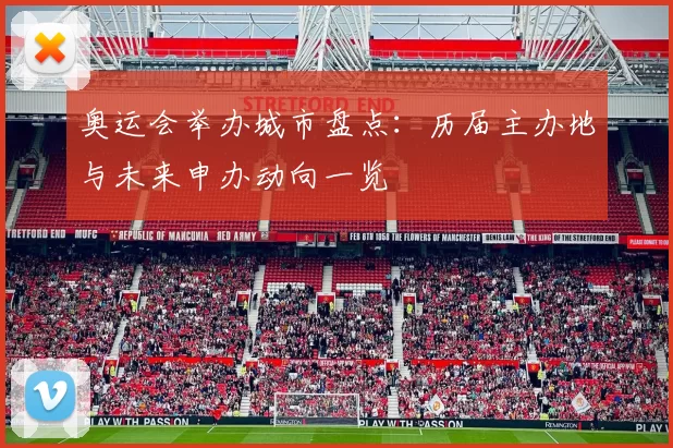奥运会举办城市盘点：历届主办地与未来申办动向一览