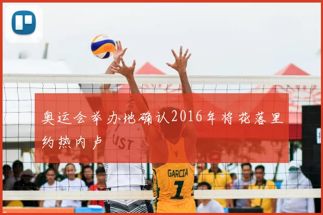 奥运会举办地确认2016年将花落里约热内卢