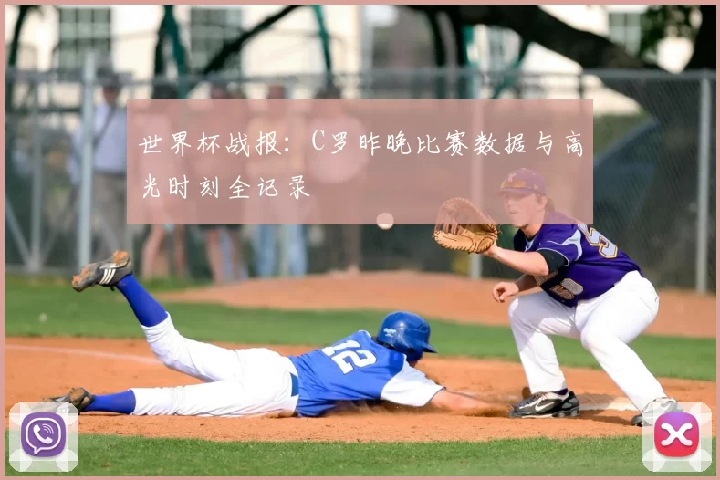 世界杯战报：C罗昨晚比赛数据与高光时刻全记录