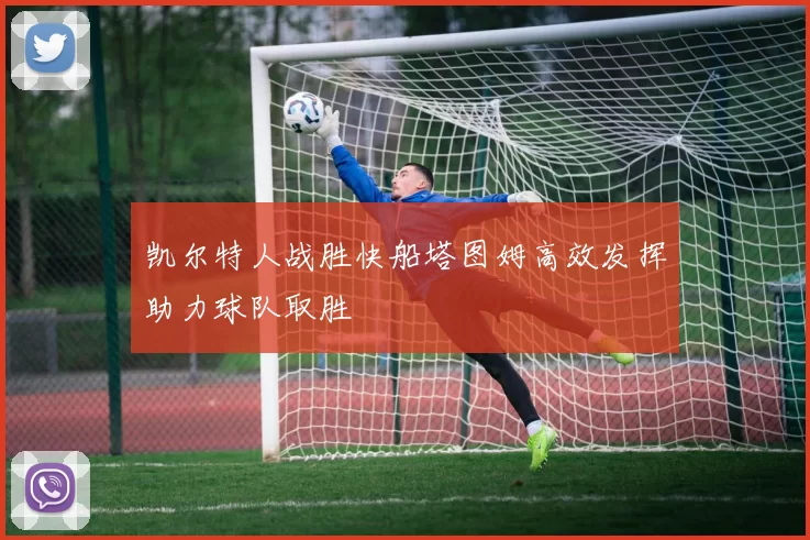 凯尔特人战胜快船塔图姆高效发挥助力球队取胜