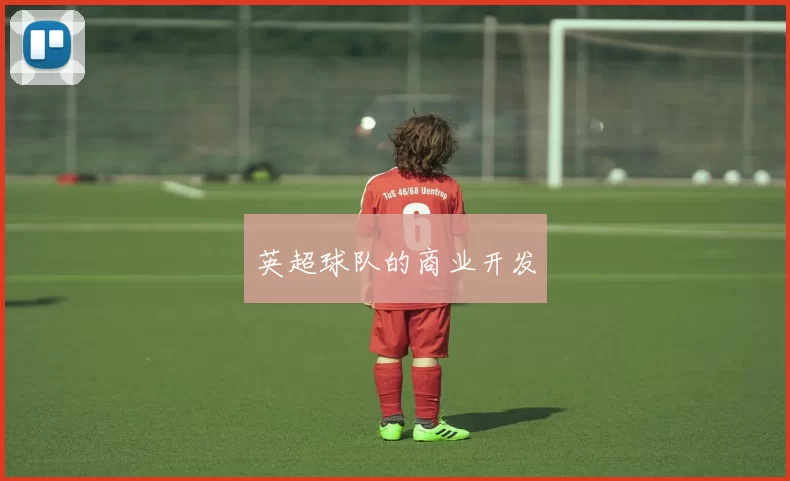 英超球队的商业开发