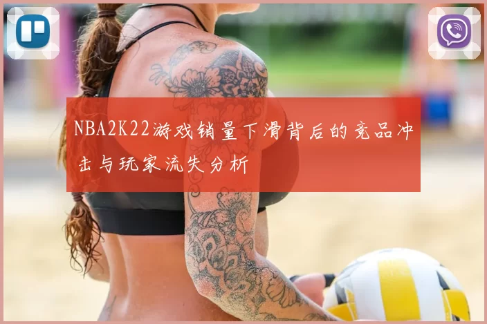 NBA2K22游戏销量下滑背后的竞品冲击与玩家流失分析