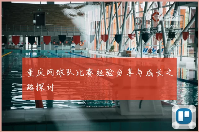 重庆网球队比赛经验分享与成长之路探讨