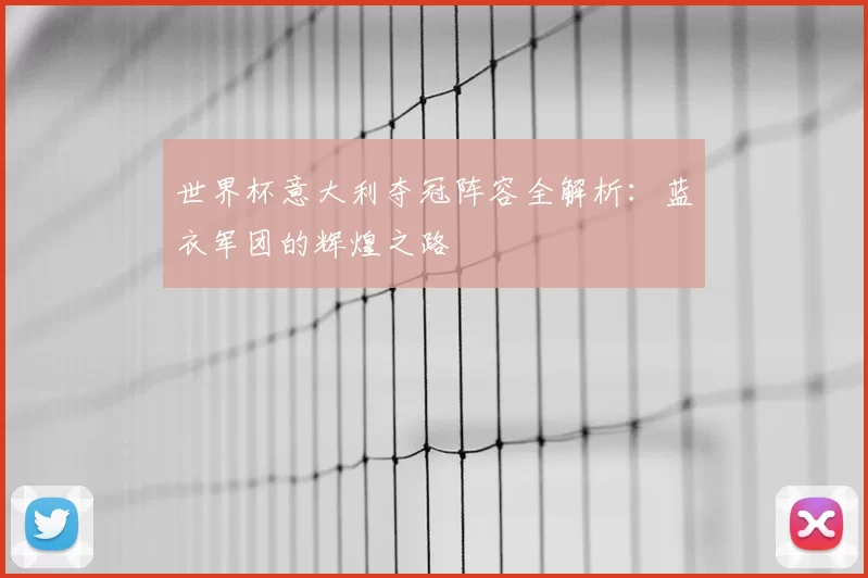 世界杯意大利夺冠阵容全解析：蓝衣军团的辉煌之路