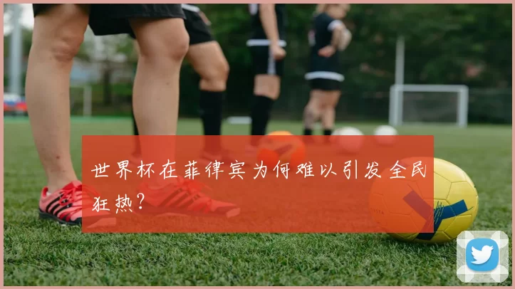 世界杯在菲律宾为何难以引发全民狂热？