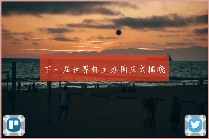 下一届世界杯主办国正式揭晓