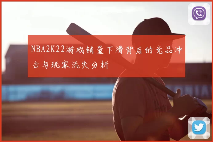 NBA2K22游戏销量下滑背后的竞品冲击与玩家流失分析