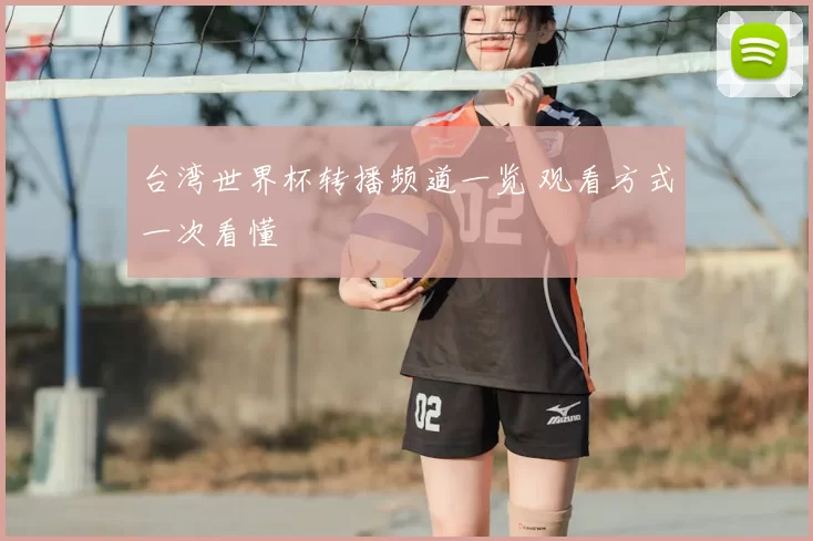 台湾世界杯转播频道一览 观看方式一次看懂