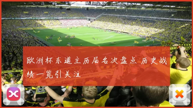 欧洲杯东道主历届名次盘点 历史战绩一览引关注