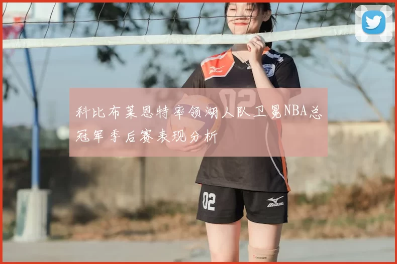 科比布莱恩特率领湖人队卫冕NBA总冠军季后赛表现分析