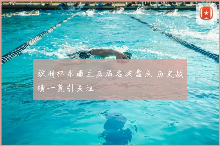 欧洲杯东道主历届名次盘点 历史战绩一览引关注