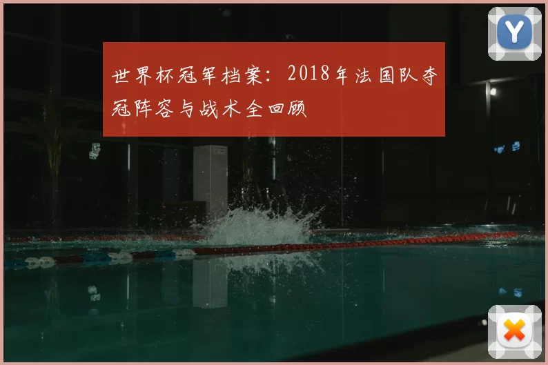 世界杯冠军档案：2018年法国队夺冠阵容与战术全回顾