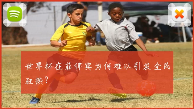 世界杯在菲律宾为何难以引发全民狂热？