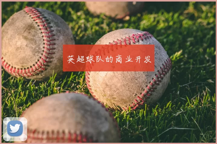 英超球队的商业开发