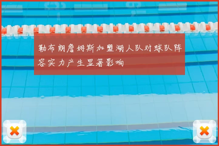 勒布朗詹姆斯加盟湖人队对球队阵容实力产生显著影响