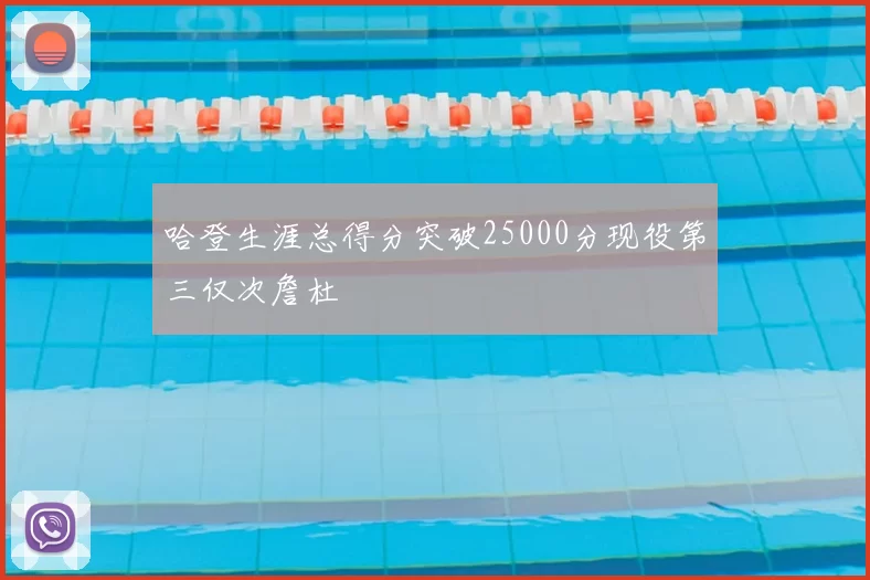 哈登生涯总得分突破25000分现役第三仅次詹杜